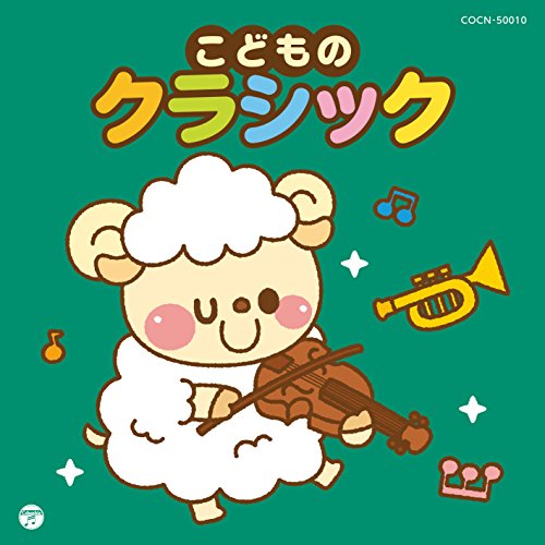 こどものクラシッククラシック　発売日 : 2017年12月06日　種別 : CD　JAN : 4549767032108　商品番号 : COCN-50010【商品紹介】子どもに聴かせてあげたい、楽しいクラシック。「白鳥(サン=サーンス)」「トランペット吹きの休日(アンダーソン)」「おもちゃの兵隊の観兵式(イェッセル)」他、収録。【収録内容】CD:11.おもちゃの兵隊の観兵式2.軍隊行進曲3.トランペット吹きの休日4.プリンク・プレンク・プランク!5.水族館〜組曲(動物の謝肉祭)より6.金婚式7.トルコ行進曲8.クシコス・ポスト9.ワルツィング・キャット10.踊る人形11.ギャロップ〜組曲(道化師)より12.スケーターズ・ワルツ13.行進曲(威風堂々)第1番14.トランペット吹きの子守歌〜(クラシックのジュークボックス)より15.白鳥〜組曲(動物の謝肉祭)より