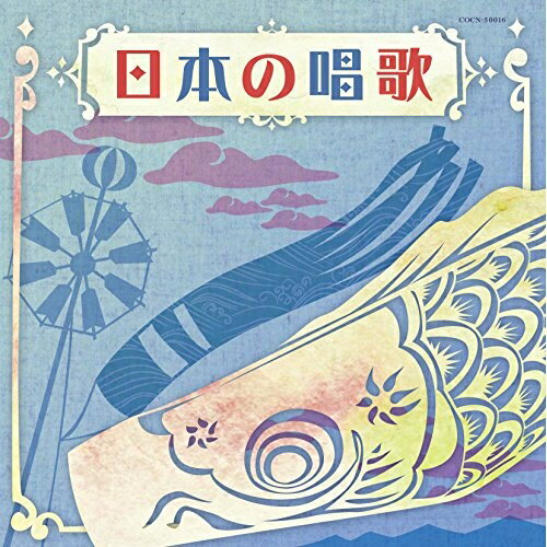 日本の唱歌童謡・唱歌NHK東京児童合唱団、杉並児童合唱団、桑名貞子、コロムビアゆりかご会、野田恵里子、森の木児童合唱団、西六郷少年少女合唱団、益田恵、コロムビアゆりかご会、山上万智子、コロムビアゆりかご会　発売日 : 2017年12月06日...