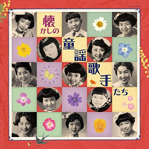 CD / 童謡・唱歌 / 懐かしの童謡歌手たち / COCN-50018