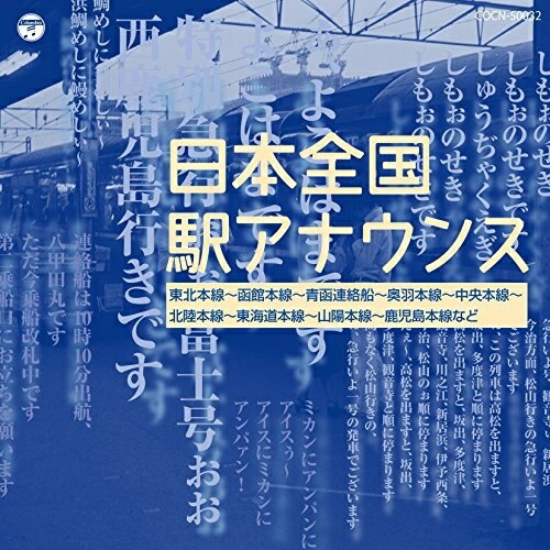 日本全国駅アナウンスオムニバス　発売日 : 2017年12月06日　種別 : CD　JAN : 4549767032320　商品番号 : COCN-50032【商品紹介】北海道・札幌駅から九州・西鹿児島駅まで ”国鉄の駅アナウンス”が懐かしの旅にお連れします。札幌駅、青森駅、仙台駅、上野駅、東京駅、大阪駅、広島駅、博多駅、西籠島駅他、収録。【収録内容】CD:11.上野駅2.宇都宮駅3.仙台駅4.盛岡駅5.八戸駅6.野辺地駅7.青森駅8.青函連絡船9.函館駅10.長万部駅11.余市駅12.小樽駅13.札幌駅14.秋田駅15.大曲駅16.山形駅17.米沢駅18.福島駅19.水戸駅20.両国駅21.甲府駅22.松本駅23.中津川駅24.桑名駅25.敦賀駅26.福井駅27.加賀温泉駅28.金沢駅29.富山駅30.直江津駅31.新潟駅32.東京駅33.横浜駅34.静岡駅35.名古屋駅36.京都駅37.大阪駅38.姫路駅39.福山駅40.三原駅41.広島駅42.宇部駅43.下関駅44.鳥取駅45.米子駅46.安来駅47.浜田駅48.萩駅49.高松駅50.徳島駅51.高知駅52.松山駅53.丸亀駅54.門司駅55.博多駅56.久留米駅57.長崎駅58.熊本駅59.串木野駅60.西鹿児島駅