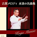 CD / オムニバス / 古賀メロディ 永遠の名曲集 / COCN-50045