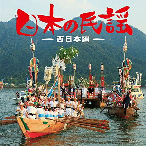CD / 伝統音楽 / 日本の民謡～西日本編～ / COCN-50053