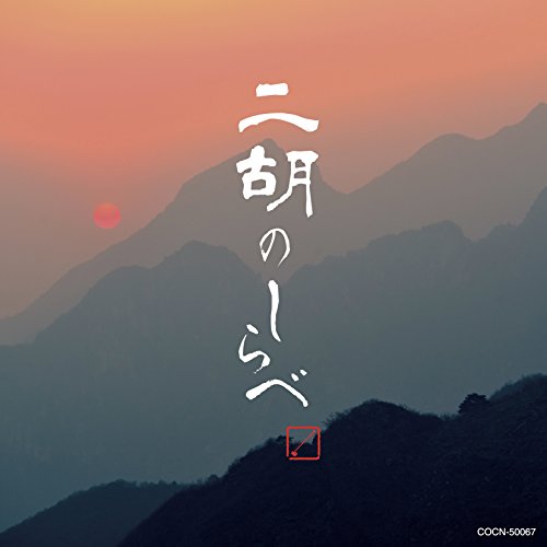 CD / ヒーリング / 二胡のしらべ / COCN-50067