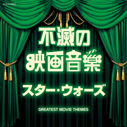 CD / サウンドトラック / 不滅の映画音楽 スター・ウォーズ / COCN-50091