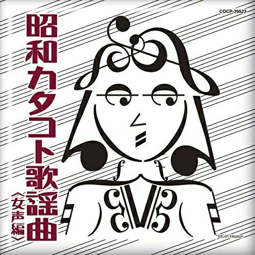 昭和カタコト歌謡曲(女声編)オムニバスベッツイ&クリス、フランス・ギャル、サンドラ・アレキサンドラ、アンヌ・アンデルセン、アグネス・ラム、マーガレット・アン、ローラ・ボー　発売日 : 2016年6月29日　種別 : CD　JAN : 4988001791591　商品番号 : COCP-39523【商品紹介】1950年代半ば以降、日本の歌謡界では外国人(ハーフを含む)が日本語で歌唱するという変わったレコードが数多く発売された。日本人には無い確かな歌唱力と、日本語発音のおかしさのミスマッチ感に魅了されるカタコト歌謡曲”。ノヴェルティ風味に富んだ珍曲から、外国人の特性を活かした美しい楽曲まで、入手困難な貴重盤、初CD化楽曲等も数多く収録しコンパイルしたオムニバスCD。”女声編”。【収録内容】CD:11.白い色は恋人の色/ベッツイ&クリス2.夢みるシャンソン人形/フランス・ギャル3.夜霧よ今夜もありがとう/サンドラ・アレキサンドラ4.エマニエル夫人/アンヌ・アンデルセン5.雨あがりのダウンタウン/アグネス・ラム6.ポスター/マーガレット・アン7.ブルーの雨/ローラ・ボー8.オー・シャンゼリゼ/ダニエル・ビダル9.恋は不思議ね/エル&ギムギン10.天使のいたずら/エミー・ジャクソン11.エトランゼ・ロマネスク/ジューン・フランシス12.バラ色の桜んぼの木と白い林檎の木/イヴェット・ジロー(モノラル録音)13.テクニカラー・クイーン/ジョニー・デイビス14.ウナ・セラ・ディ東京/ミルバ15.愛のメッセージ/テレサ16.いいじゃないの幸せならば/サンドラ・アレキサンドラ17.雨に消えたあなた/カーン・リー18.待ちくたびれた日曜日/ヴィッキー19.恋のバカンス/カテリーナ・ヴァレンテ20.ヴァケイション/コニー・フランシス(モノラル録音)
