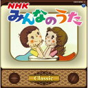 CD / キッズ / NHKみんなのうた クラシック / COCX-38340