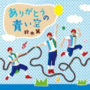 CD / 鈴木翼 / ありがとうの青い空 / KICG-491