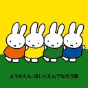 CD / キッズ / ようちえん・ほいくえんでならう歌～行くまえ・行ってから～ / KICG-8383