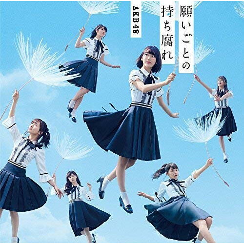 願いごとの持ち腐れ (CD+DVD) (通常盤/Type A)AKB48エーケービーフォーティーエイト えーけーびーふぉーてぃーえいと　発売日 : 2017年5月31日　種別 : CD　JAN : 4988003504465　商品番号 : KIZM-485【収録内容】CD:11.願いごとの持ち腐れ2.イマパラ3.前触れ4.願いごとの持ち腐れ(off vocal ver.)5.イマパラ(off vocal ver.)6.前触れ(off vocal ver.)DVD:21.願いごとの持ち腐れ(Music Video)2.イマパラ(Music Video)3.前触れ(Music Video)