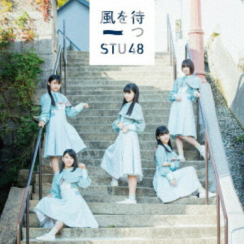 CD / STU48 / 風を待つ (CD+DVD) (通常盤/Type D) / KIZM-573