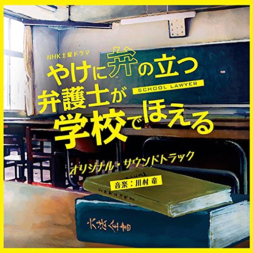 CD / 川村竜 / NHK土曜ドラマ やけに弁の立つ弁護士が学校でほえる オリジナル・サウンドトラック / NGCS-1086
