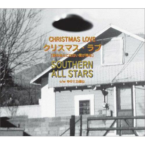 CD / サザンオールスターズ / クリスマス・ラブ(涙のあとには白い雪が降る) / VICL-36034
