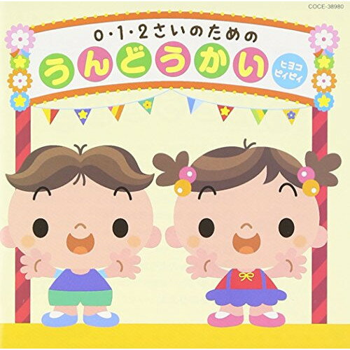 CD / 教材 / 0・1・2さいのためのうんどうかい~ヒヨコ ピィピィ / COCE-38980
