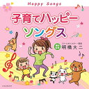 CD / 童謡・唱歌 / 子育てハッピーソングス (解説歌詞付) / COCQ-85258
