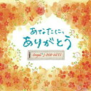 オルゴール・J-POP HITS 〜あなたに、ありがとう。〜オルゴール(オルゴール)　発売日 : 2012年6月20日　種別 : CD　JAN : 4988001732419　商品番号 : COCX-37363【商品紹介】心にしみるJ-POPの名曲をオルゴール・サウンドで収めたCD。【収録内容】CD:11.ありがとう2.3月9日3.蕾4.青空5.Best Friend6.何度も7.地上の星8.遥か9.栄光の架橋10.Ti Amo11.たしかなこと12.涙13.TOKYO14.カブトムシ15.三日月