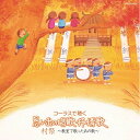 CD / 童謡・唱歌 / コーラスで聴く 思い出の唱歌・抒情歌 村祭 〜教室で歌ったあの歌〜 / COCX-39354