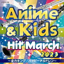 CD / 教材 / 2023 アニメ&キッズ・ヒット・マーチ 〜全力キング/ハッピーチルドレン〜 (振付付) / COCX-41988