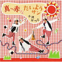 CD / 小沢かづと / 真っ赤なたいようサン / KICG-489