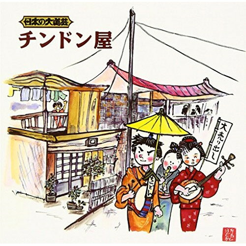 CD / 趣味教養 / 日本の大道芸 チンドン屋 / KICH-2615