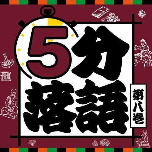 5分落語 第八巻 (解説付)趣味教養桂三若、古今亭今輔、笑福亭里光、立川志の八、柳家わさび、柳家小太郎、鈴々舎八ゑ馬　発売日 : 2020年12月23日　種別 : CD　JAN : 4988003576356　商品番号 : KICH-2635【商品紹介】老若男女、誰もが”5分”で落語を楽しめる!落語ビギナーに向けた決定版CDシリーズが登場、第8巻。【収録内容】CD:11.狸賽2.代り目(かわりめ)3.いもりの黒焼4.黄金餅(こがねもち)5.大安売り6.初音の鼓7.しの字嫌い8.十徳9.のっぺらぼう10.七段目(しちだんめ)