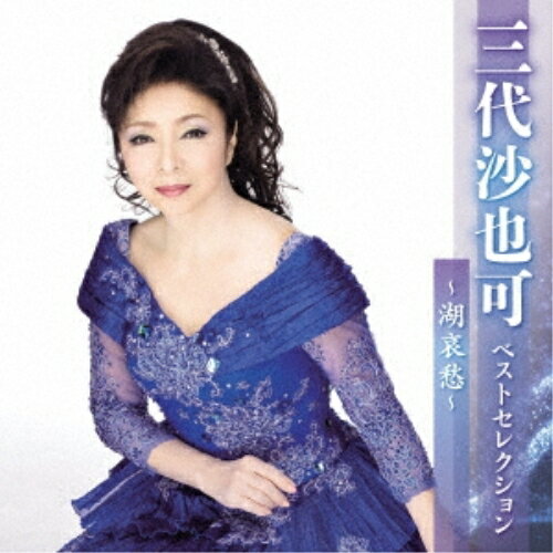 CD / 三代沙也可 / 三代沙也可 ベストセレクション〜湖哀愁〜 / KICX-5592
