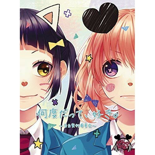 CD / HoneyWorks / 何度だって、好き。～告白実行委員会～ (CD+DVD) (初回生産限定盤) / SMCL-466