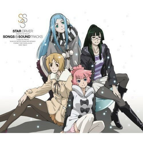 CD / アニメ / STAR DRIVER 輝きのタクト SONGS & SOUNDTRACKS / SVWC-7894