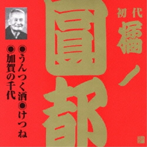 Rakuten - CD / 橘ノ圓都 / うんつく酒・けつね・加賀の千代 / VZCG-336