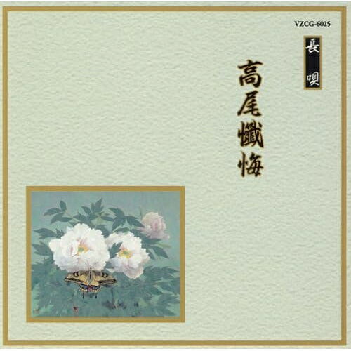 CD / 伝統音楽 / 高尾懺悔 (解説歌詞付) / VZCG-6025