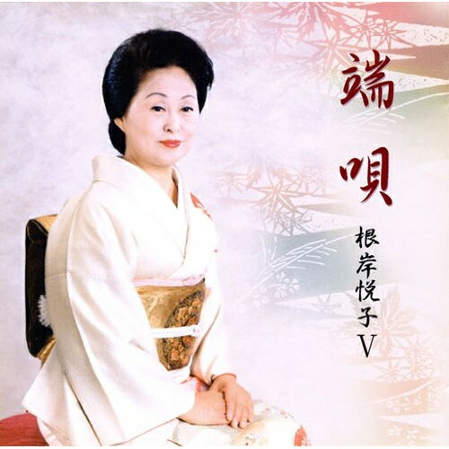 端唄 根岸悦子V根岸悦子ネギシエツコ ねぎしえつこ　発売日 : 2006年10月25日　種別 : CD　JAN : 4519239011924　商品番号 : VZCG-612【商品紹介】端唄根岸 根岸悦子の会'家元である、根岸悦子による端唄集アルバムの第5弾。「お伊勢参り」「深川くずし」「びんのほつれ」「並木駒形」他を収録。【収録内容】CD:11.柳の雨2.梅にも春3.お伊勢詣り4.御所車5.有明け6.並木駒形7.びんのほつれ8.深川くずし9.とめても帰る10.夏の暑さ11.きりぎりす12.秋はいろいろ13.磯節かっぱ14.雪は巴15.四季の歌