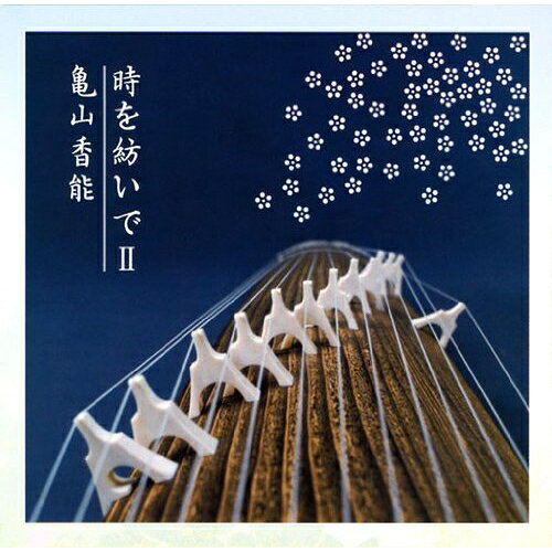 時を紡いでII亀山香能カメヤマコウノ かめやまこうの　発売日 : 2006年12月20日　種別 : CD　JAN : 4519239011948　商品番号 : VZCG-614【商品紹介】山田流箏曲協会他に所属する亀山香能のアルバム。「桜狩」「新青柳」「熊野」を収録。【収録内容】CD:11.桜狩2.新青柳(謡曲「遊行柳」より)3.熊野(謡曲「熊野」より)