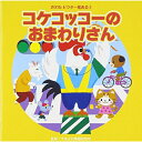 CD / 教材 / コケッコッコーのおまわりさん 全曲振付つき (解説付) / VZCH-124
