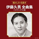 CD / 伊藤久男 / 伊藤久男全曲集 イヨマンテの夜 / COCP-40432