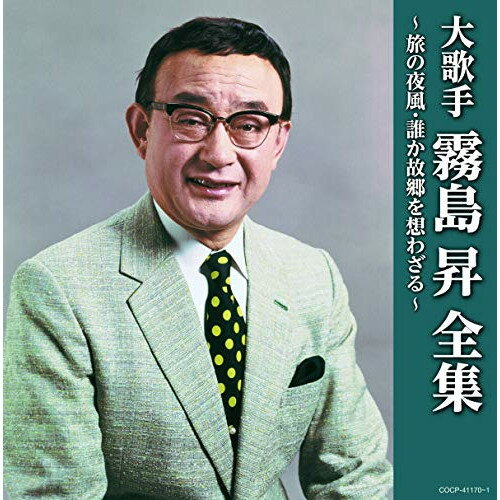大歌手 霧島昇〜旅の夜風・誰か故郷を想わざる〜霧島昇キリシマノボル きりしまのぼる　発売日 : 2020年5月20日　種別 : CD　JAN : 4549767090719　商品番号 : COCP-41170【商品紹介】歌謡史に燦然と輝く名歌手・霧島昇の2枚組ベスト・アルバム。【収録内容】CD:11.旅の夜風(MONO)2.蘇州夜曲(MONO)3.純情二重奏(MONO)4.新妻鏡(MONO)5.三百六十五夜(MONO)6.相呼ぶ歌(MONO)7.愛染夜曲(MONO)8.愛染草紙(MONO)9.君よ共に歌わん(MONO)10.愛の紅椿(MONO)11.目ン無い千鳥(MONO)12.麗人の歌(MONO)13.母燈台(MONO)14.旅の舞姫(MONO)15.銀座シャンソン(MONO)16.サム・サンデー・モーニング(MONO)17.一杯のコーヒーから(MONO)18.故郷の白百合(MONO)19.高原の月(MONO)CD:21.誰か故郷を想わざる(MONO)2.若鷲の歌(MONO)3.勝利の日まで(MONO)4.愛馬進軍歌(MONO)5.今年の燕(MONO)6.思い出の記(MONO)7.赤城しぐれ(MONO)8.赤城の子守唄(MONO)9.白虎隊(MONO)10.旅役者の唄(MONO)11.ギター月夜(MONO)12.湖畔のギター(MONO)13.夜霧の波止場(MONO)14.赤い椿の港町(MONO)15.石狩エレジー(MONO)16.チャイナ・タンゴ(MONO)17.夢去りぬ(MONO)18.胸の振子(MONO)19.リンゴの唄(MONO)