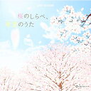CD / オルゴール / 桜のしらべ、希望のうた / CRCI-20870