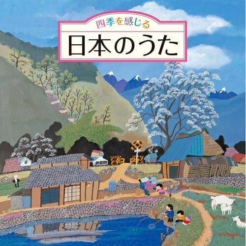四季を感じる 日本のうた童謡・唱歌ひまわりキッズ、タンポポ児童合唱団、ひばり児童合唱団、中島陽子、ボニージャックス、松尾香、高瀬麻里子　発売日 : 2017年8月23日　種別 : CD　JAN : 4988003508241　商品番号 : KICG-551【商品紹介】幼な心を思い出す童謡・唱歌、抒情歌などの心の歌と、四季折々の効果音で、お部屋に居ながらも日本の四季を楽しめる歌のアルバム。