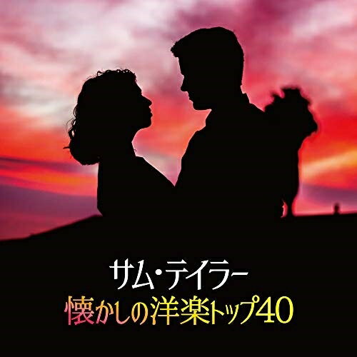 Rock, Pop - CD / サム・テイラー / サム・テイラー懐かしの洋楽トップ40 / PCCK-20189