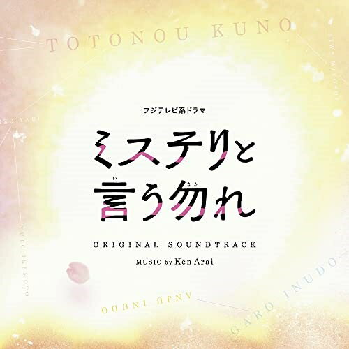 By Title: Ka Line - CD / Ken Arai / フジテレビ系ドラマ ミステリと言う勿れ オリジナルサウンドトラック / PCCR-716