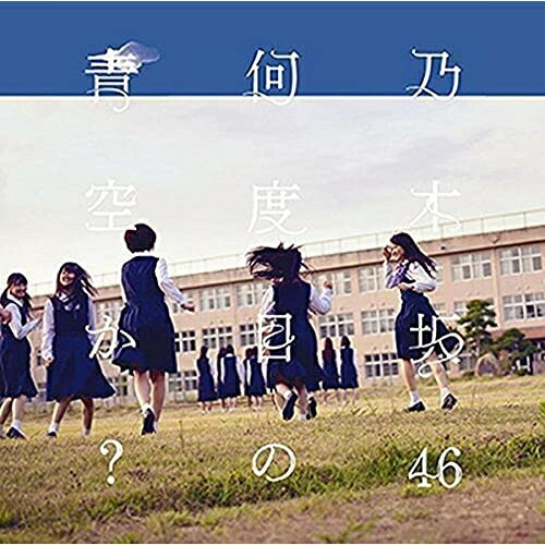 CD / ǵں46 / ܤĶ? (CD+DVD) (Type-C) / SRCL-8625