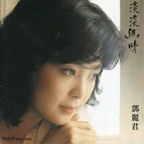 CD / テレサ・テン(麗君) / 淡淡幽情 / TACL-2400