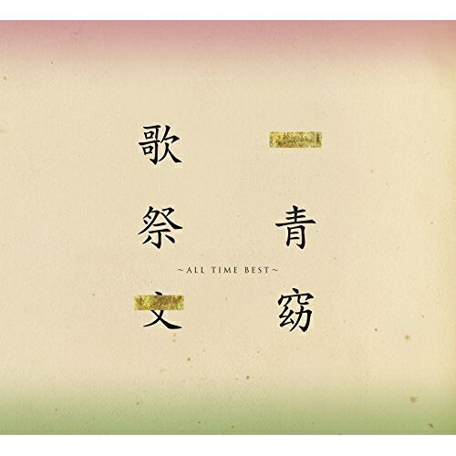 CD / 一青窈 / 歌祭文 -ALL TIME BEST- (通常盤) / UPCH-20458