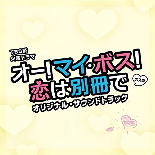 TBS系 火曜ドラマ オー!マイ・ボス!恋は別冊で オリジナル・サウンドトラックオリジナル・サウンドトラック木村秀彬　発売日 : 2021年3月10日　種別 : CD　JAN : 4571217144321　商品番号 : UZCL-2202【商品紹介】ファッション雑誌編集部を舞台に胸キュン、お仕事&ラブコメディ!TBS系 火曜ドラマ『オー!マイ・ボス!恋は別冊で』のオリジナル・サウンドトラック!音楽は、数々のヒットドラマの音楽を務めている作曲家・木村秀彬が担当!【収録内容】CD:11.オー!マイ・ボス!恋は別冊で -Main Theme-2.奈未-Oh! My・Boss!-3.平凡女子4.初出社!5.入社したのは戦場でした6.麗子-超ドSな彼女の事情-7.普通が一番なのに8.潤之介-御曹司は子犬系男子-9.イマドキの安定志向10.普通の幸せを手にしたい11.仕事も恋も一生懸命12.オー!マイ・ボス!恋は別冊で -Guitar version-13.突拍子もない提案14.ライバル!15.地獄のような忙しさ16.やらかした17.恋の四角関係18.人並み目指しちゃダメですか?19.一歩を踏み出す勇気20.屈託のない笑顔で21.I'll be with you22.You'll be alright23.オー!マイ・ボス!恋は別冊で -Reprise-