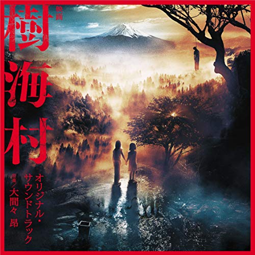 映画 樹海村 オリジナル・サウンドトラック大間々昂オオママタカシ おおままたかし　発売日 : 2021年2月03日　種別 : CD　JAN : 4571217144390　商品番号 : UZCL-2207【商品紹介】2020年2月に公開し、非常事態下において異例の興収14億円、110万人を震撼させた映画『犬鳴村』。続く(恐怖の村)シリーズ第2弾の舞台は、令和の時代となった今もなお禁足地として存在する富士の樹海。森の奥深くには、何者かが暮らす村が存在した。そして、封印されし凶悪な呪いの箱・・・!「絶対に検索してはいけない」とインターネットの怪談スレで語り継がれる、通称'コトリバコ'。逃げても逃げられない箱の恐怖と『SUICIDE FOREST』として世界的に有名な富士の樹海がもたらす負の引力。ホラーの巨匠・清水崇監督が、断ち切れない呪いがもたらす狂気と混沌の世界へ観客を引きずり込む!サウンドトラックは、映画『サイレント・トーキョー』『予告犯』『愚行録』『彼女がその名を知らない鳥たち』『スマホを落としただけなのに』シリーズ、『見えない目撃者』など話題作の音楽を担当する大間々昂。【収録内容】CD:11.樹海村 "Calling"2.響 "Indication"3.The Beginning Of Death4.In The Temple5.Sea Of Trees6.The Box7.Lighter8.琴音 "Fear"9.響 "Erosion"10.琴音 "Memory"11.Into The Woods12.樹海村 "Fact"13.Eyes14.Little Sisters15.Drawing16.Tree Of Death17.樹海村 "Fingers"18.琴音 "Mother"19.Chase Down20.響 "Combining"21.樹海村 "Echoes"