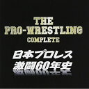 CD / スポーツ曲 / ザ・プロレスリング完全版〜日本プロレス激闘60年史 (解説付) / VICL-63977