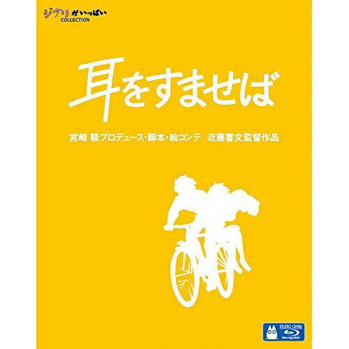 Rakuten - BD / 劇場アニメ / 耳をすませば(Blu-ray) / VWBS-1238