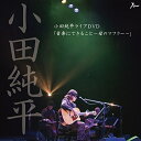 DVD / 小田純平 / 小田純平ライブDVD「音楽にできること～母のマフラー～」 (歌詞付) / YZWG-8002