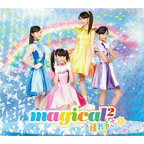 CD / magical2 / 晴れるさ (CD+DVD) (初回生産限定盤) / AICL-3568