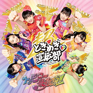 CD / 超ときめき□宣伝部 / トゥモロー最強説!! (CD+Blu-ray) (初回生産限定盤/TYPE-A) / AVCD-94872