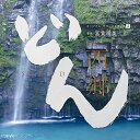 CD / ヴォーカル:山崎育三郎 / サム・モレーノ / 城南海 / サラ・オレイン 他 / 大河ドラマ 西郷どん オリジナル・サウンドトラックIII 音楽:富...