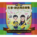 CD / 教材 / 中学校 行事・放送用音楽集 (解説付) / CLB-1050